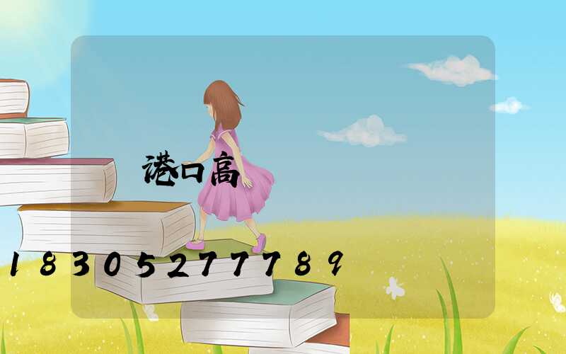 港口高桿燈