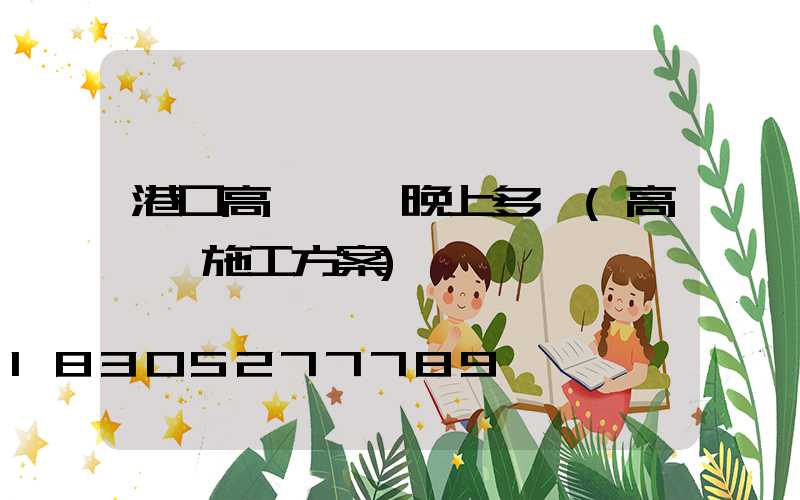 港口高桿燈一晚上多錢(高桿燈施工方案)