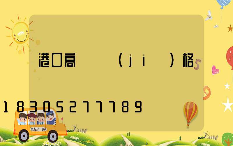 港口高桿燈價(jià)格