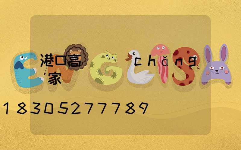 港口高桿燈廠(chǎng)家