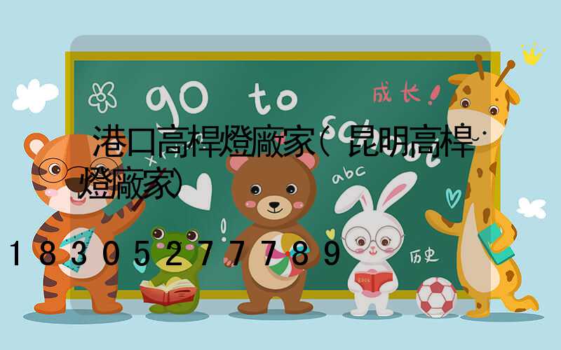 港口高桿燈廠家(昆明高桿燈廠家)