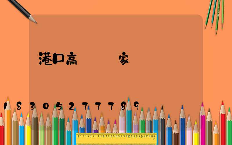 港口高桿燈廠家