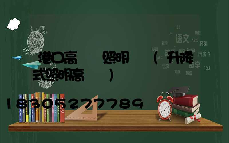 港口高桿燈照明標準(升降式照明高桿燈)