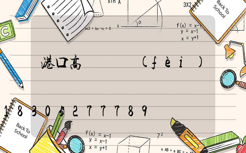 港口高桿燈電費(fèi)