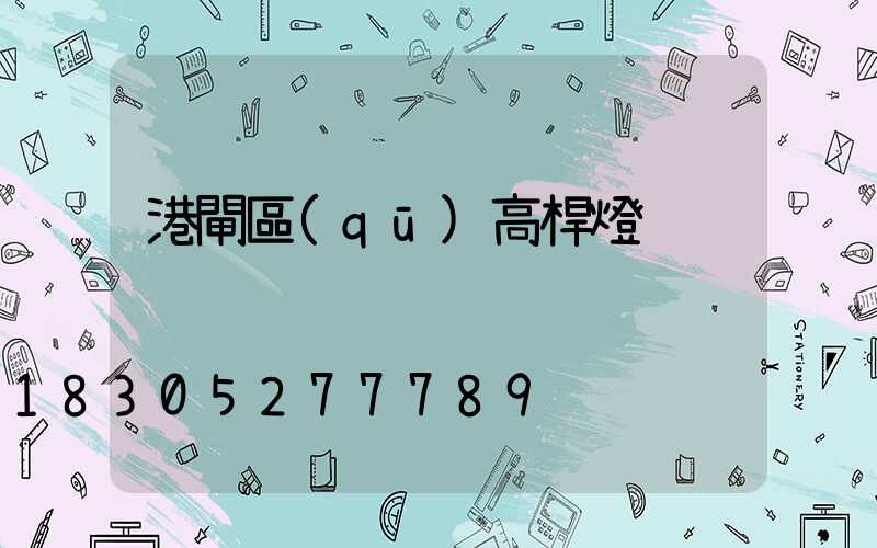 港閘區(qū)高桿燈