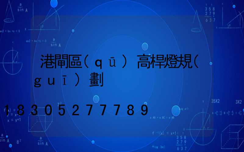 港閘區(qū)高桿燈規(guī)劃