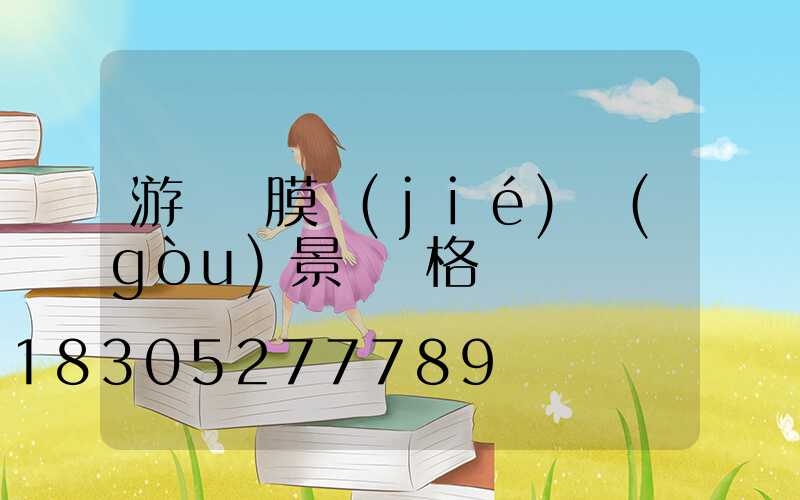 游樂園膜結(jié)構(gòu)景觀價格