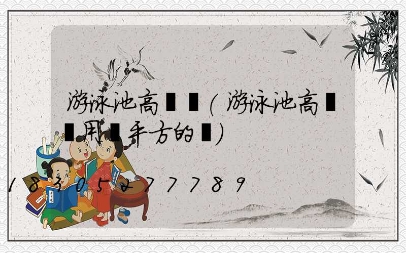 游泳池高桿燈(游泳池高桿燈用幾平方的線)