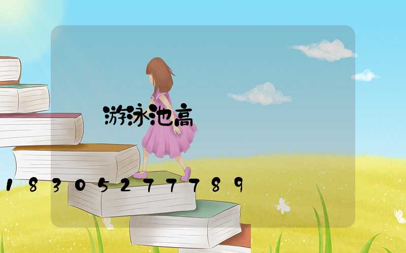 游泳池高桿燈