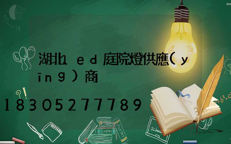 湖北led庭院燈供應(yīng)商