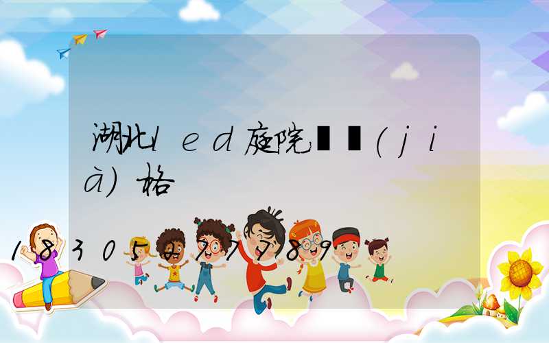 湖北led庭院燈價(jià)格