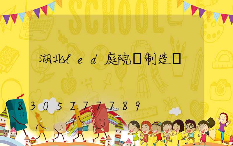 湖北led庭院燈制造廠