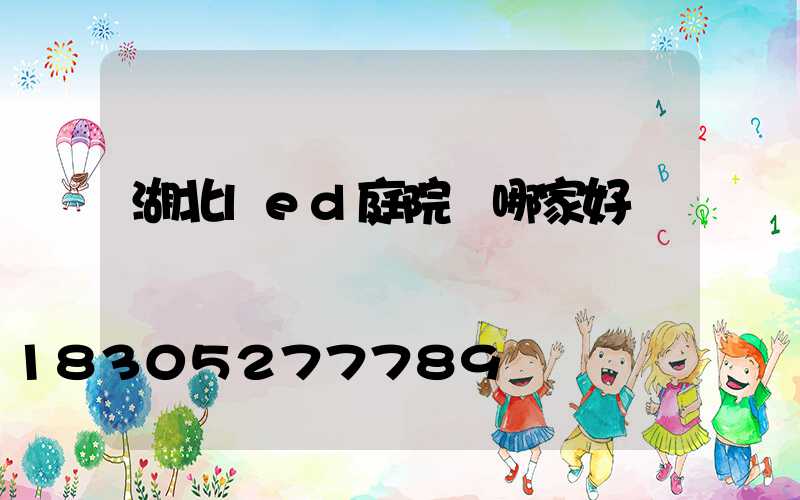 湖北led庭院燈哪家好