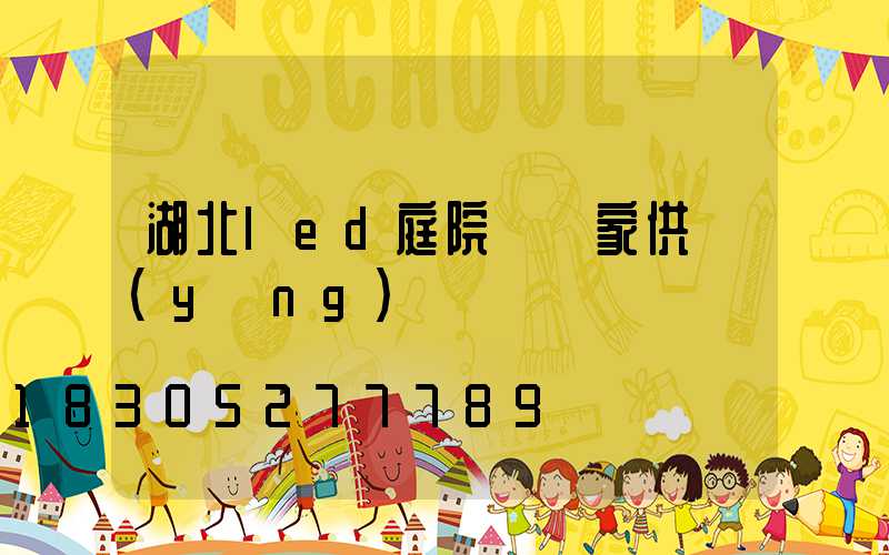 湖北led庭院燈廠家供應(yīng)