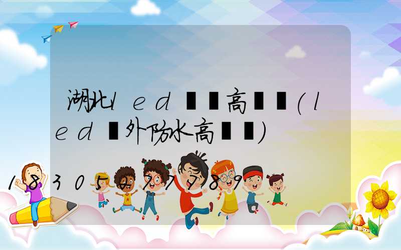 湖北led廣場高桿燈(led戶外防水高桿燈)