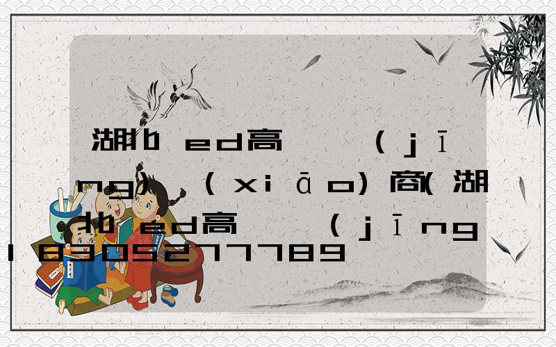 湖北led高桿燈經(jīng)銷(xiāo)商(湖北led高桿燈經(jīng)銷(xiāo)商地址)