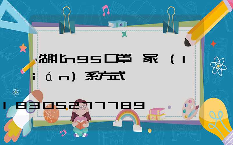 湖北n95口罩廠家聯(lián)系方式