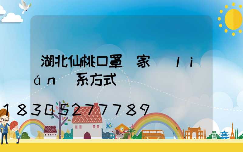 湖北仙桃口罩廠家聯(lián)系方式