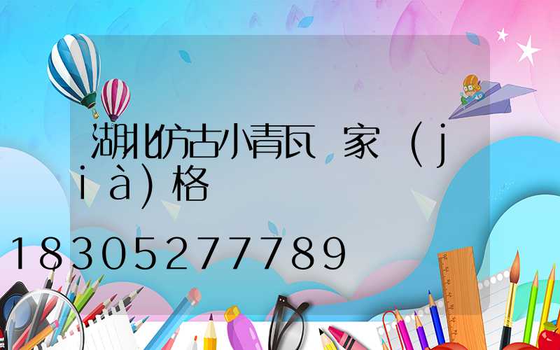 湖北仿古小青瓦廠家價(jià)格