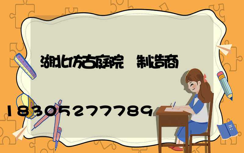 湖北仿古庭院燈制造商