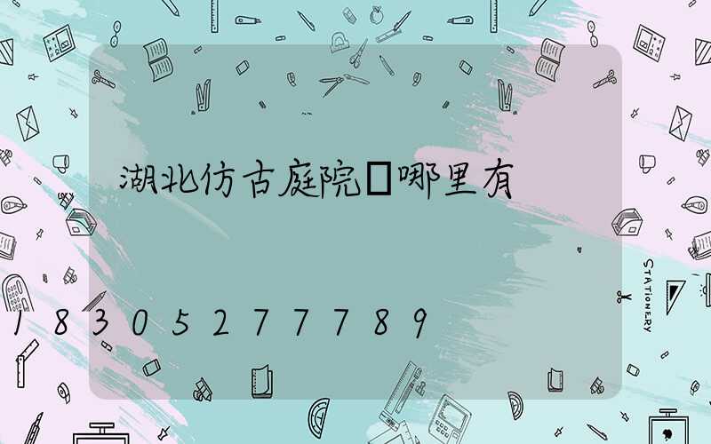 湖北仿古庭院燈哪里有