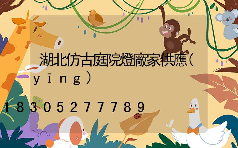 湖北仿古庭院燈廠家供應(yīng)