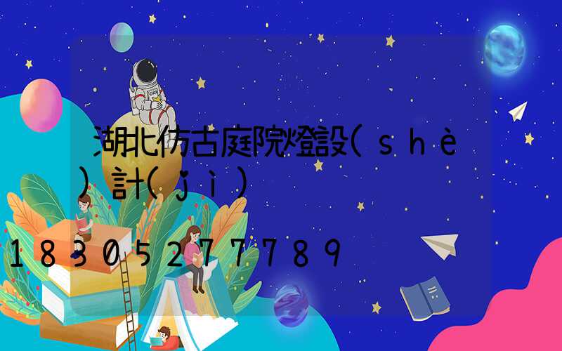 湖北仿古庭院燈設(shè)計(jì)