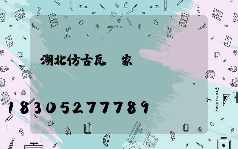 湖北仿古瓦廠家