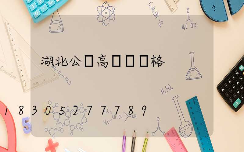 湖北公園高桿燈價格