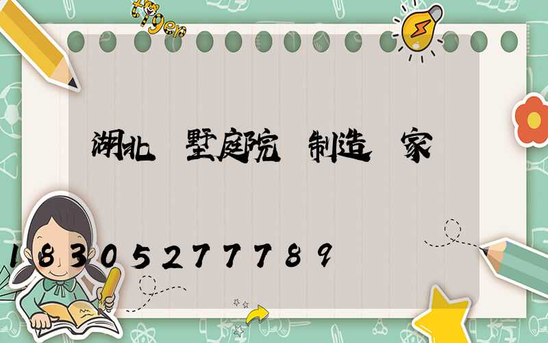 湖北別墅庭院燈制造廠家