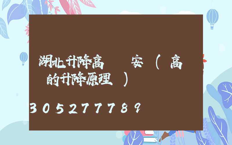 湖北升降高桿燈安裝(高桿燈的升降原理圖)