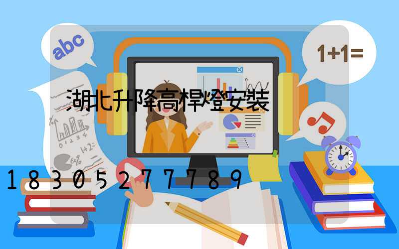 湖北升降高桿燈安裝