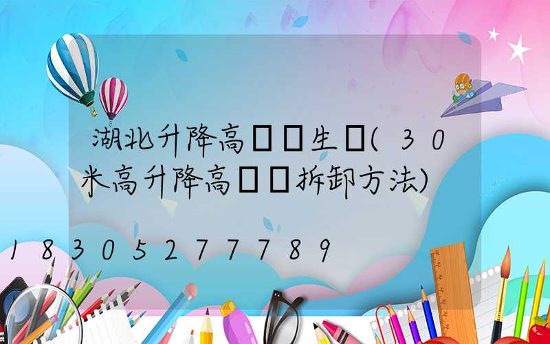 湖北升降高桿燈生產(30米高升降高桿燈拆卸方法)