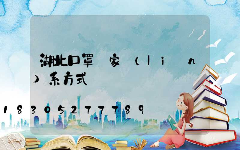 湖北口罩廠家聯(lián)系方式