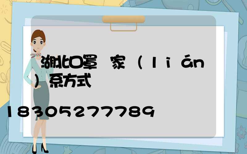 湖北口罩廠家聯(lián)系方式電話