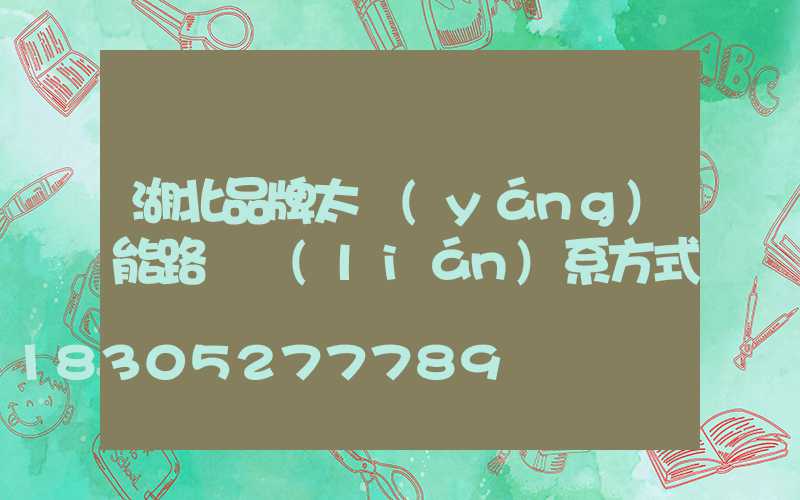 湖北品牌太陽(yáng)能路燈聯(lián)系方式