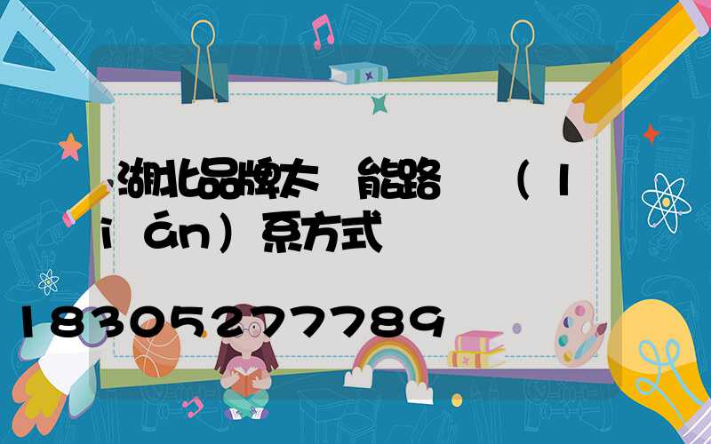 湖北品牌太陽能路燈聯(lián)系方式
