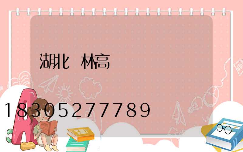 湖北園林高桿燈