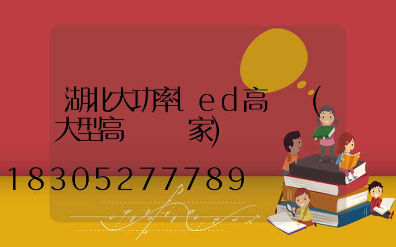 湖北大功率led高桿燈(大型高桿燈廠家)