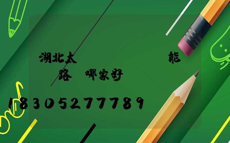 湖北太陽(yáng)能led路燈哪家好