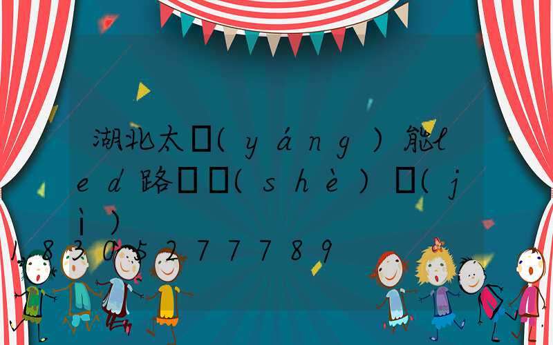 湖北太陽(yáng)能led路燈設(shè)計(jì)