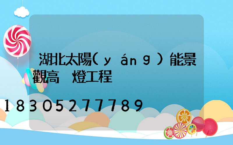 湖北太陽(yáng)能景觀高桿燈工程