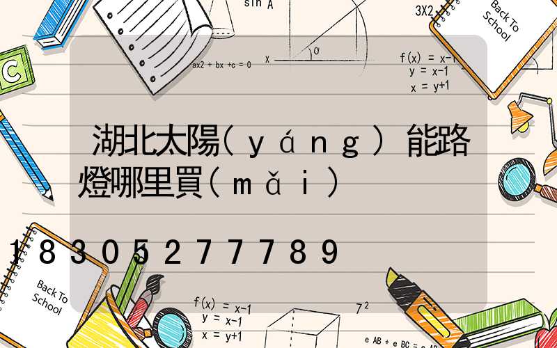 湖北太陽(yáng)能路燈哪里買(mǎi)