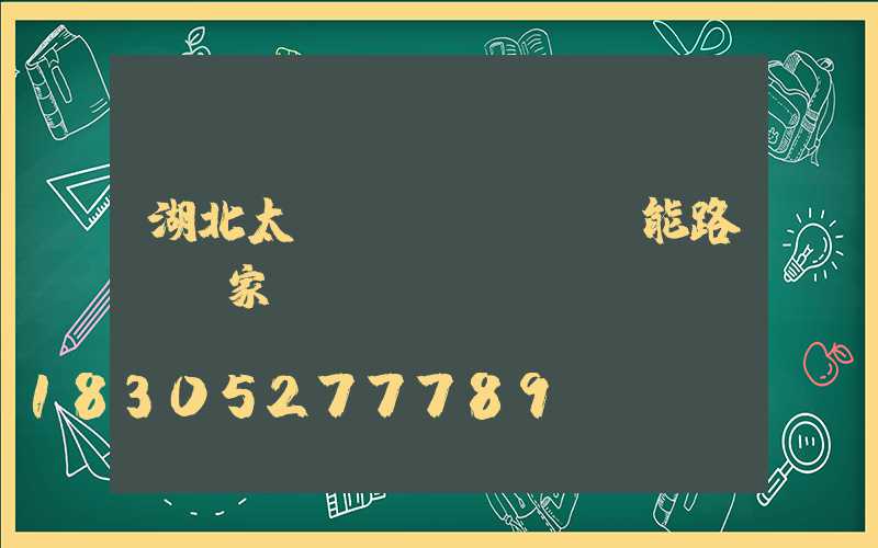 湖北太陽(yáng)能路燈廠家報(bào)價(jià)