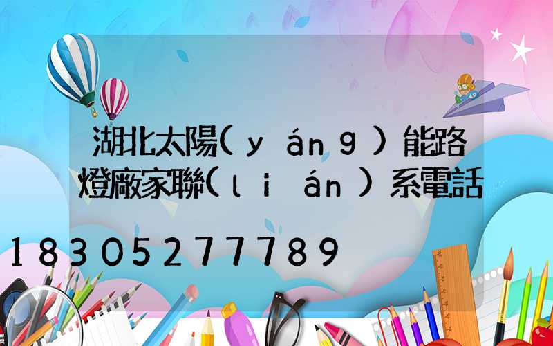 湖北太陽(yáng)能路燈廠家聯(lián)系電話