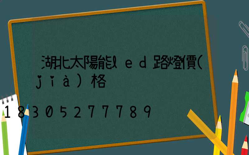 湖北太陽能led路燈價(jià)格