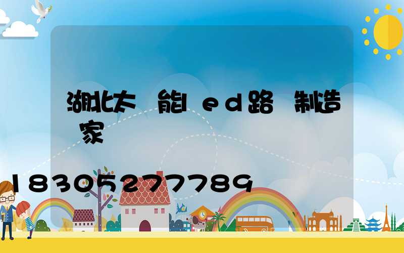 湖北太陽能led路燈制造廠家