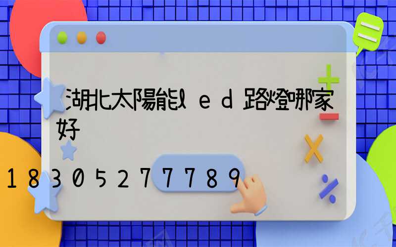 湖北太陽能led路燈哪家好