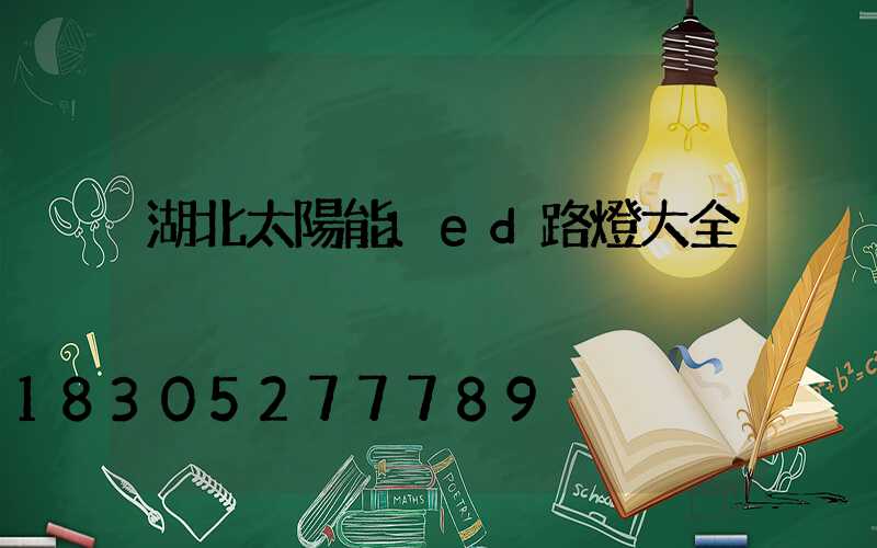 湖北太陽能led路燈大全