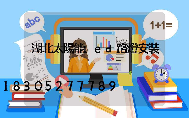 湖北太陽能led路燈安裝